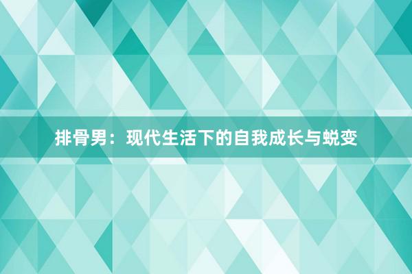 排骨男：现代生活下的自我成长与蜕变